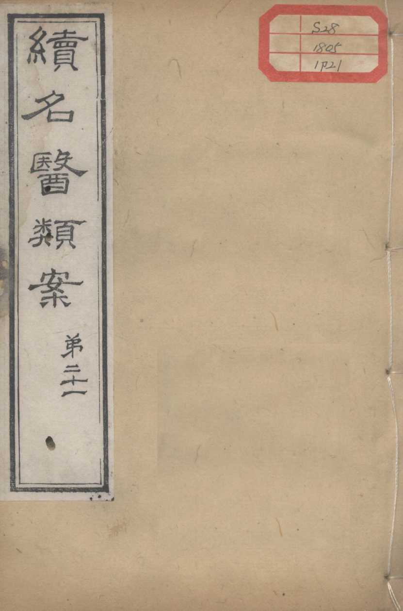 续名医类案  卷21